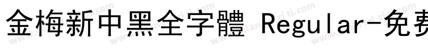 金梅新中黑全字體 Regular字体转换